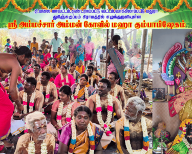 ஸ்ரீ அம்மச்சார் அம்மன் கோவில் மஹா கும்பாபிஷேகம்.