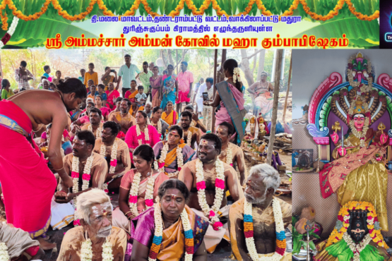 ஸ்ரீ அம்மச்சார் அம்மன் கோவில் மஹா கும்பாபிஷேகம்.