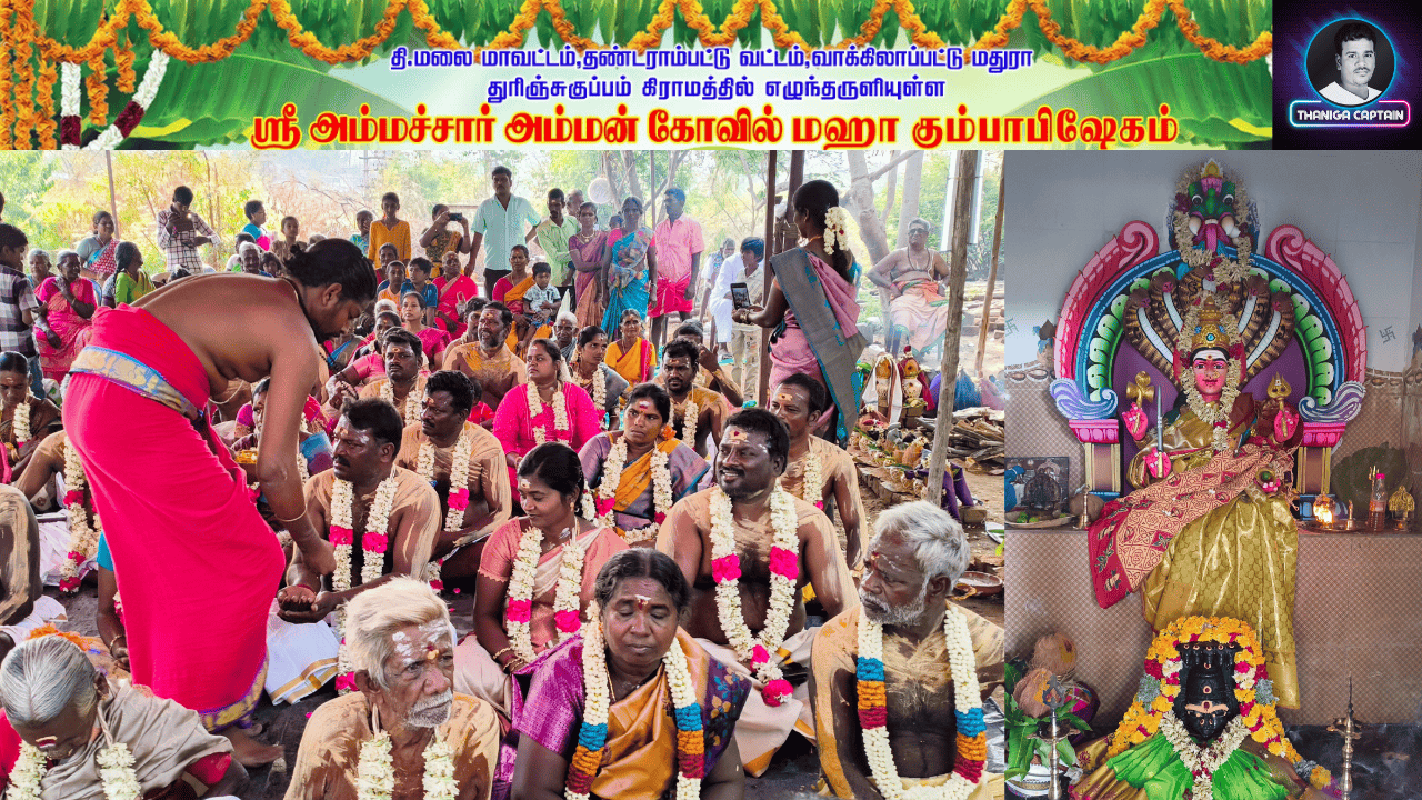 ஸ்ரீ அம்மச்சார் அம்மன் கோவில் மஹா கும்பாபிஷேகம்.
